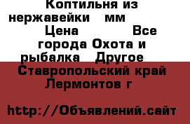 Коптильня из нержавейки 2 мм 500*300*300 › Цена ­ 6 950 - Все города Охота и рыбалка » Другое   . Ставропольский край,Лермонтов г.